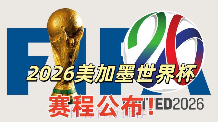 2026年美加墨世界杯赛程时间正式公布