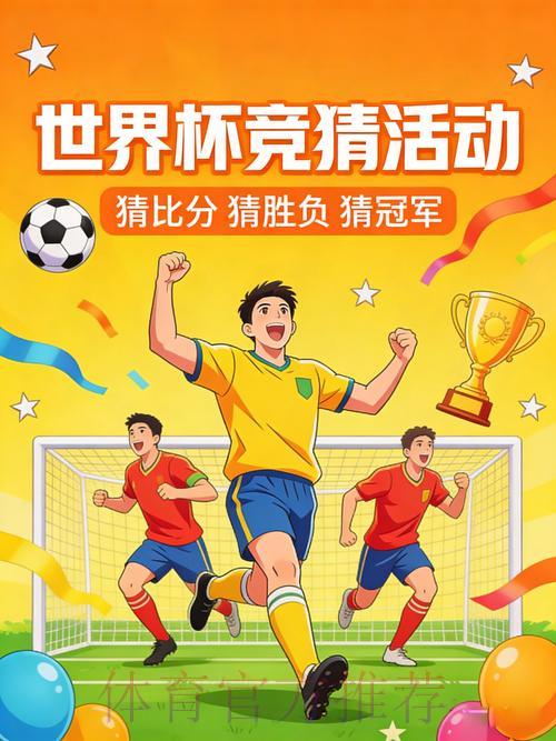 世界杯竞猜平台用户口碑与评价深度解析
