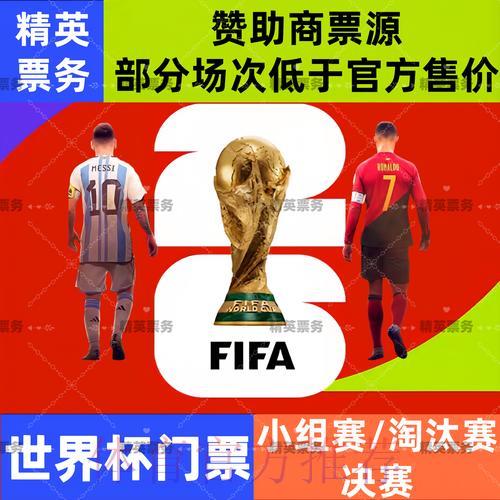 2026世界杯外围赛购票全攻略与深度解析